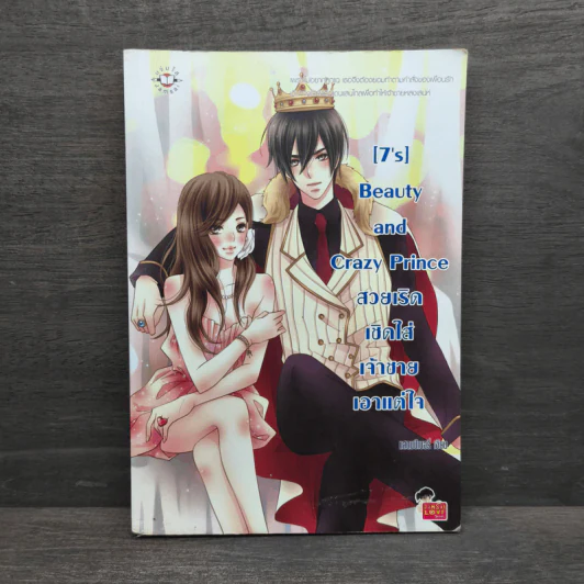 [7's] Beauty and Crazy Prince สวยเริดเชิดใส่เจ้าชายเอาแต่ใจ - แสตมป์เบอรี่ รูปที่ 1