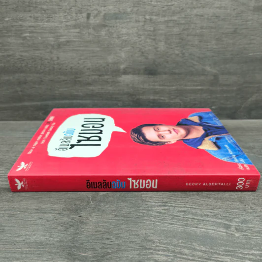 นิยายวาย อีเมลลับฉบับไซมอน - Becky Albertalli รูปที่ 2