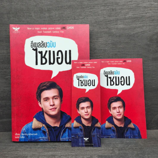 นิยายวาย อีเมลลับฉบับไซมอน - Becky Albertalli รูปที่ 1