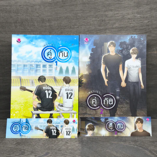 นิยายวาย เพราะเรา...คู่กัน 2 เล่มจบ - JittiRain รูปที่ 1