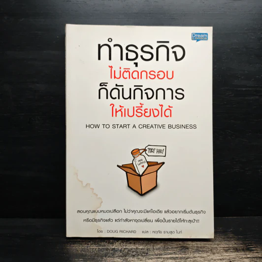 ทำธุรกิจไม่ติดกรอบ ก็ดันกิจการให้เปรี้ยง - Doug Richard รูปที่ 1