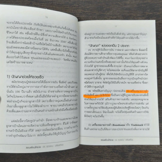 สอนเพื่อนให้รวย - ดร.สุวรรณ วลัยเสถียร รูปที่ 8