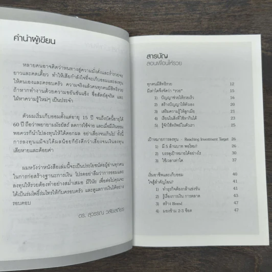 สอนเพื่อนให้รวย - ดร.สุวรรณ วลัยเสถียร รูปที่ 7