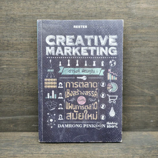 Creative Marketing การตลาดเชิงสร้างสรรค์ - ดำรงค์ พิณคุณ รูปที่ 1