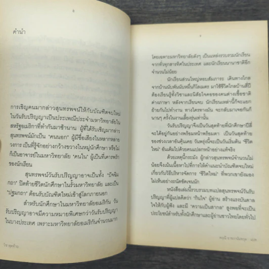 วิชาสุดท้ายที่มหาวิทยาลัยไม่ได้สอน เล่ม 1 - สฤณี อาชวานันทกุล รูปที่ 8