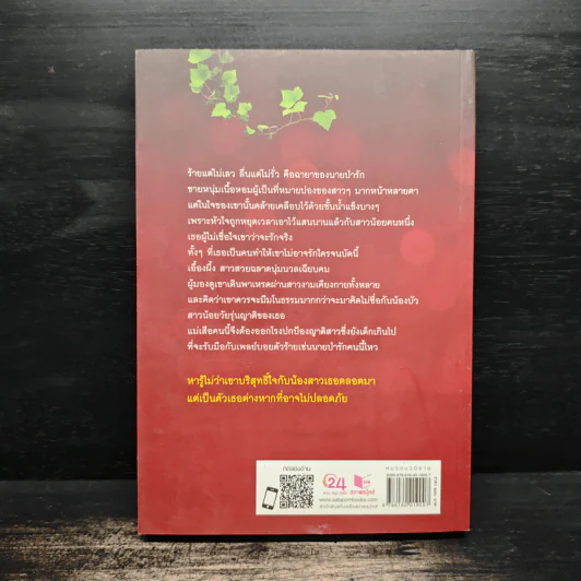 ป่ารักอลวน - ศรีสุรางค์ รูปที่ 2
