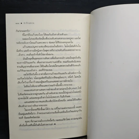 ป่ารักอลวน - ศรีสุรางค์ รูปที่ 8