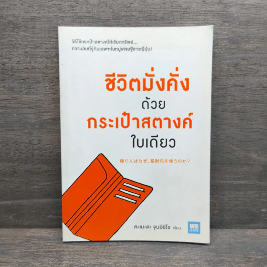 ชีวิตมั่งคั่งด้วยกระเป๋าสตางค์ใบเดียว - คะเมะดะ จุนอิชิโร รูปที่ 1