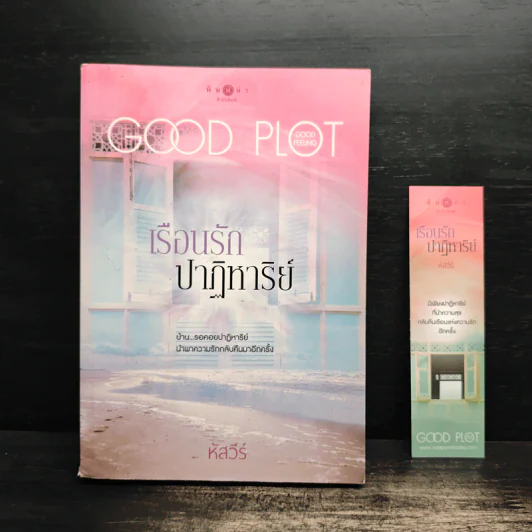 เรือนรักปาฏิหาริย์ - หัสวีร์ รูปที่ 1