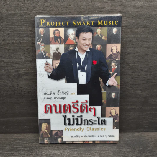 ดนตรีดีๆไม่มีกระได - บัณฑิต อึ้งรังษี, จุมพฏ สายหยุด รูปที่ 1