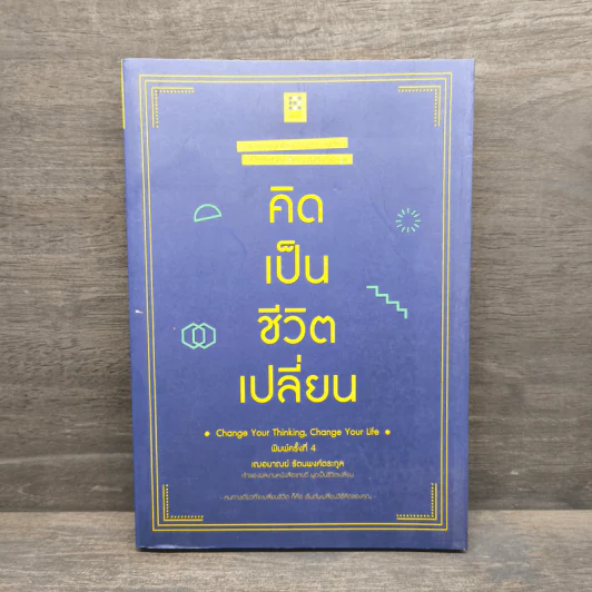 คิดเป็นชีวิตเปลี่ยน - เฌอมาณย์ รัตนพงศ์ตระกูล รูปที่ 1