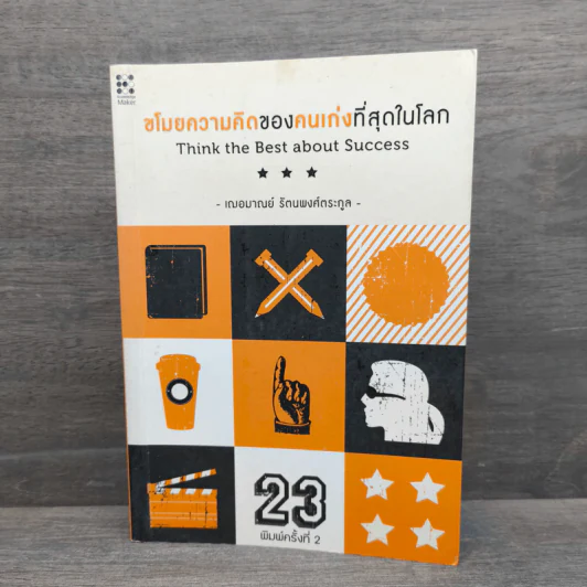 ขโมยความคิดของคนเก่งที่สุดในโลก - เฌอมาณย์ รัตนพงศ์ตระกูล รูปที่ 1