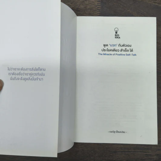 พูดบวกกับตัวเองประโยคเดียวสำเร็จได้ - ณณัฐ เปี่ยมเปรม รูปที่ 6