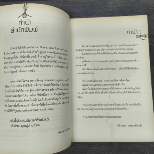 บริหารเวลาอย่างชาญฉลาด เพิ่มโอกาสทำเงินล้าน - เบิกอรุณ แสงแกล้วกล้า รูปที่ 8
