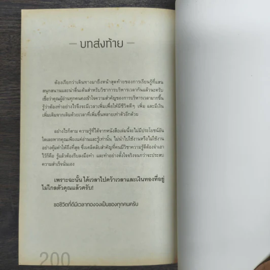 บริหารเวลาอย่างชาญฉลาด เพิ่มโอกาสทำเงินล้าน - เบิกอรุณ แสงแกล้วกล้า รูปที่ 10
