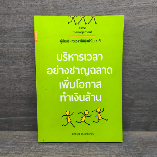 บริหารเวลาอย่างชาญฉลาด เพิ่มโอกาสทำเงินล้าน - เบิกอรุณ แสงแกล้วกล้า รูปที่ 1