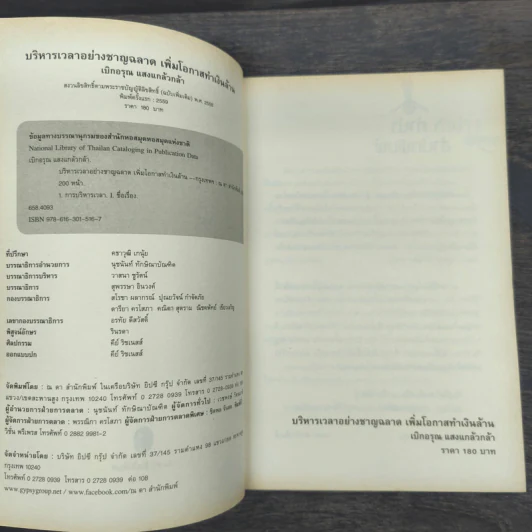 บริหารเวลาอย่างชาญฉลาด เพิ่มโอกาสทำเงินล้าน - เบิกอรุณ แสงแกล้วกล้า รูปที่ 7
