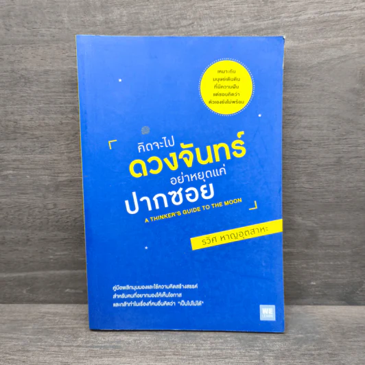 คิดจะไปดวงจันทร์ อย่าหยุดแค่ปากซอย - รวิศ หาญอุตสาหะ รูปที่ 1