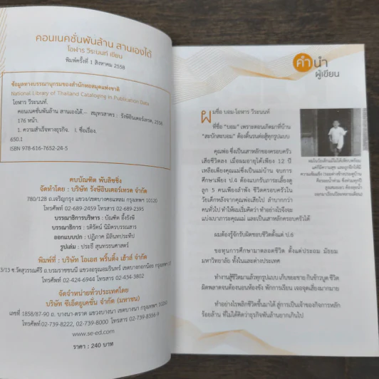 คอนเนคชั่นพันล้าน สานเองได้ - โอฬาร วีระนนท์ รูปที่ 6