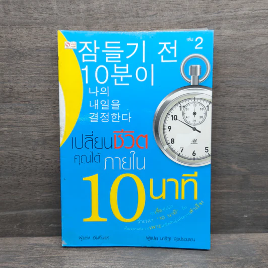 เปลี่ยนชีวิตคุณได้ภายใน 10 นาที - ฮัน กึน แท รูปที่ 1
