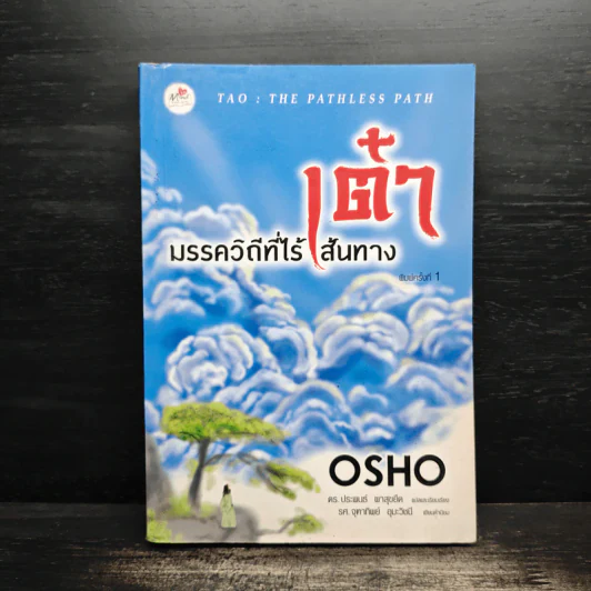 เต๋า มรรควิถีที่ไร้เส้นทาง - Osho รูปที่ 1