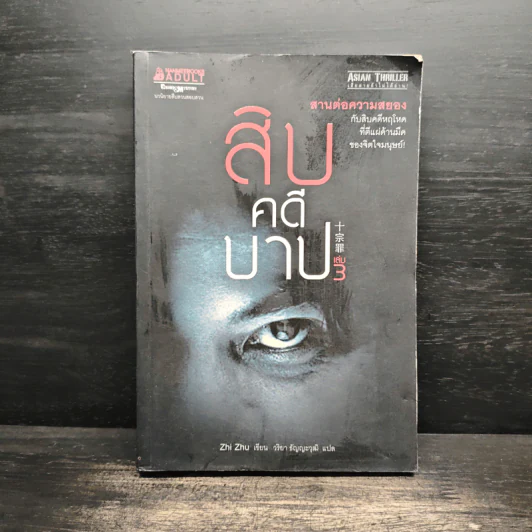 สิบคดีบาป เล่ม 3 - Zhi Zhu รูปที่ 1
