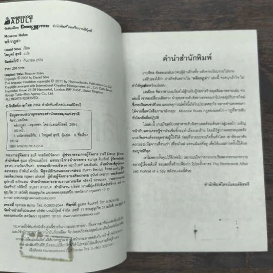 พลิกกฎล่า Moscow Rules - Daniel Silva รูปที่ 7