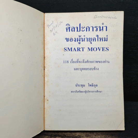 ศิลปะการนำของผู้นำยุคใหม่ - ประชุม โพธิกุล รูปที่ 6