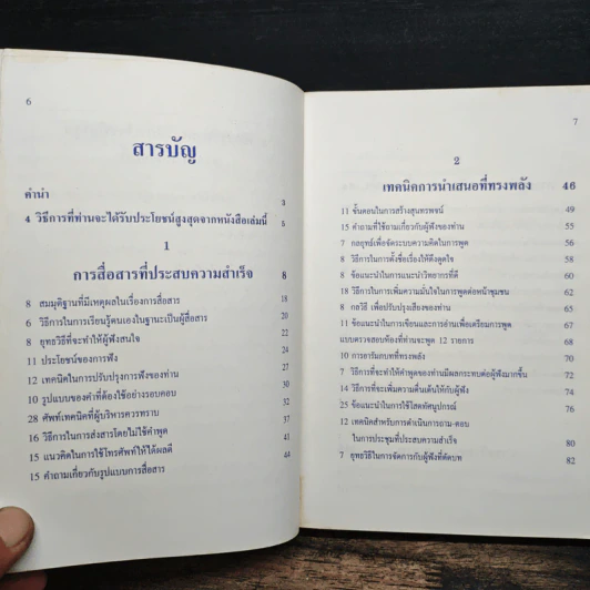 ศิลปะการนำของผู้นำยุคใหม่ - ประชุม โพธิกุล รูปที่ 8