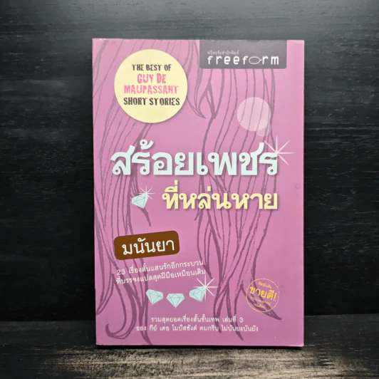 สร้อยเพชรที่หล่นหาย - มนันยา รูปที่ 1