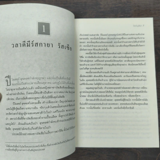 ปิดบัญชีฆ่า The Defector - Daniel Silva รูปที่ 7
