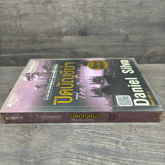 ปิดบัญชีฆ่า The Defector - Daniel Silva รูปที่ 2