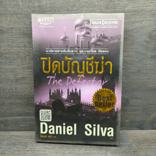 ปิดบัญชีฆ่า The Defector - Daniel Silva รูปที่ 1