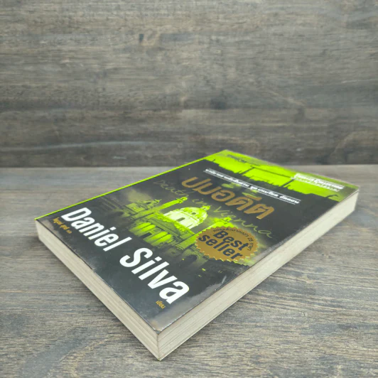 ปมอดีต - Daniel Silva รูปที่ 3