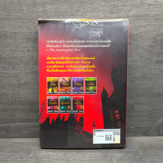 ศรัทธามรณะ The Secret Servant - Daniel Silva รูปที่ 5