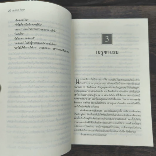 ศรัทธามรณะ The Secret Servant - Daniel Silva รูปที่ 8