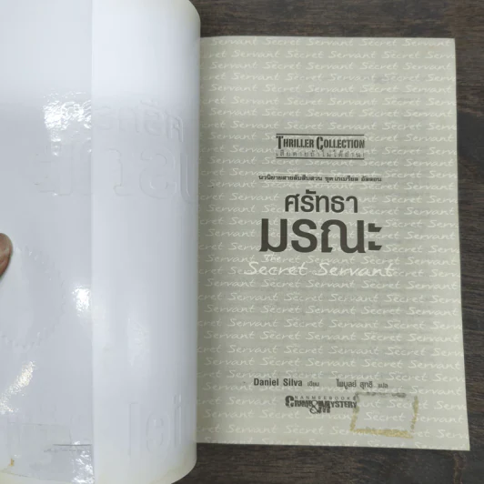 ศรัทธามรณะ The Secret Servant - Daniel Silva รูปที่ 6