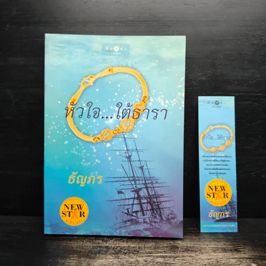 หัวใจ...ใต้ธารา - ธัญภร รูปที่ 6