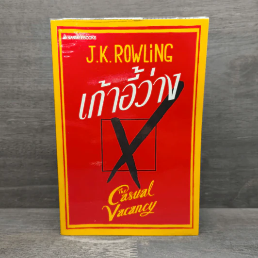 เก้าอี้ว่าง The Casual Vacancy - J.K.Rowling รูปที่ 1