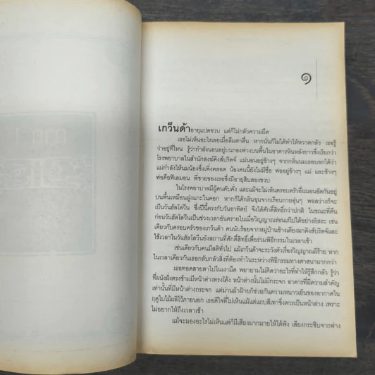 ไม่มีวันสิ้นโลก พิภพจะสถิตตราบชั่วนิรันดร์ - เคน ฟอลเลตต์ รูปที่ 9