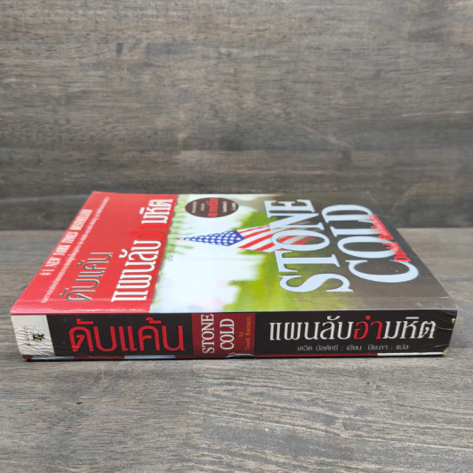 ดับแค้นแผนลับอำมหิต Stone Cold - David Baldacci รูปที่ 2