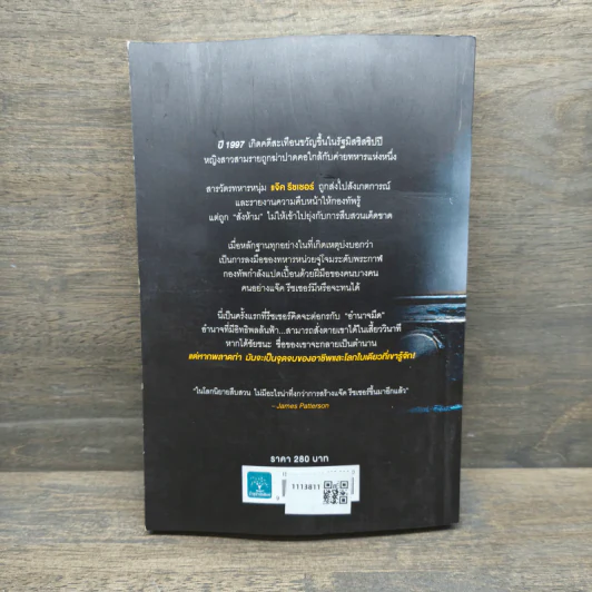 Jack Reacher : ปฐมบทฆ่า THE AFFAIR - Lee Child, โรจนา นาเจริญ รูปที่ 5