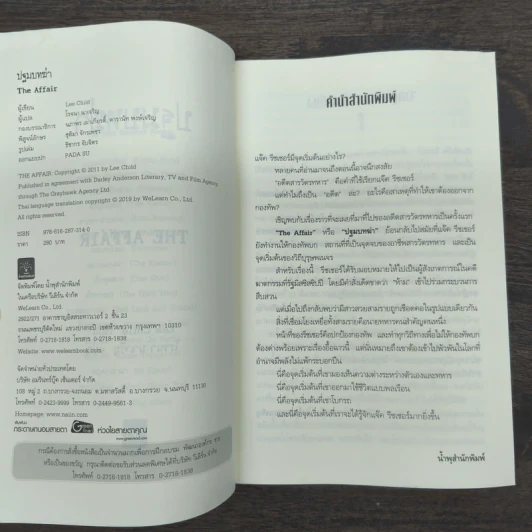 Jack Reacher : ปฐมบทฆ่า THE AFFAIR - Lee Child, โรจนา นาเจริญ รูปที่ 6
