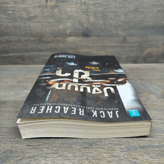 Jack Reacher : ปฐมบทฆ่า THE AFFAIR - Lee Child, โรจนา นาเจริญ รูปที่ 4