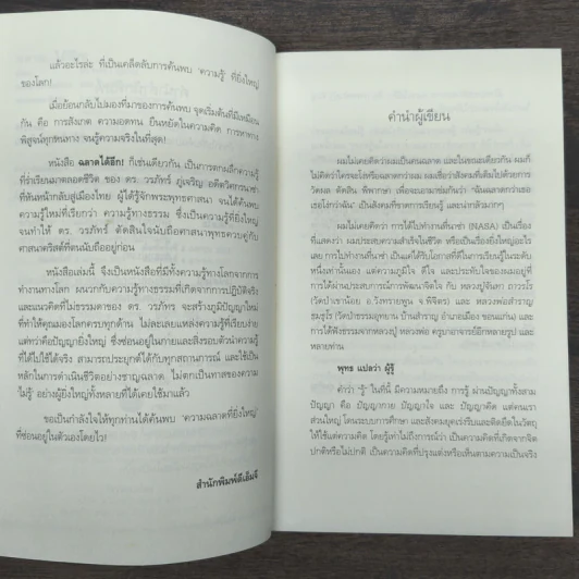ฉลาดได้อีก - ดร.วรภัทร์ ภู่เจริญ รูปที่ 7