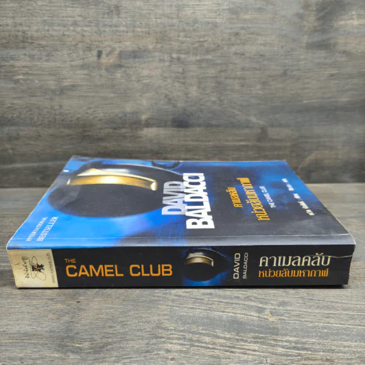 หน่วยลับมหากาฬ คาเมลคลับ The Camel Club - David Baldacci รูปที่ 2