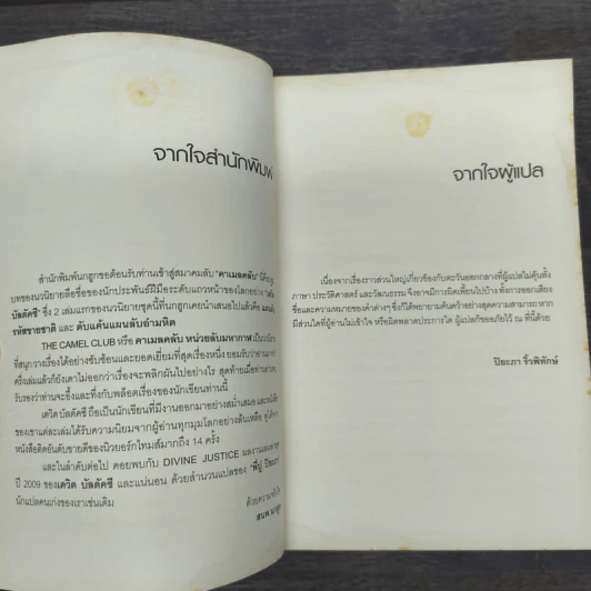 หน่วยลับมหากาฬ คาเมลคลับ The Camel Club - David Baldacci รูปที่ 7
