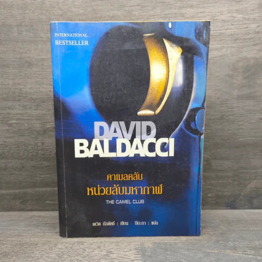 หน่วยลับมหากาฬ คาเมลคลับ The Camel Club - David Baldacci รูปที่ 1