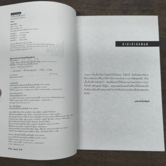 กลลวง Drop Shot - ฮาร์ลาน โคเบน (Harlan Coben) รูปที่ 6