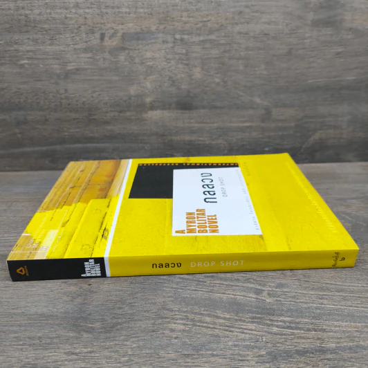 กลลวง Drop Shot - ฮาร์ลาน โคเบน (Harlan Coben) รูปที่ 2